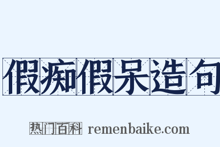 假痴假呆造句是什么意思的图片